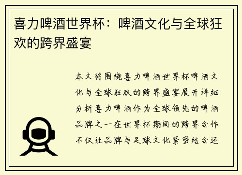 喜力啤酒世界杯：啤酒文化与全球狂欢的跨界盛宴